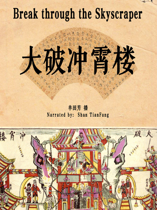 Cover image for 大破冲霄楼 (Break through the Skyscraper)